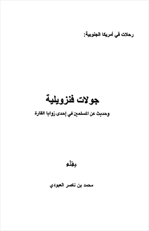 جولات فنزويلية وحديث عن المسلمين في إحدى زوايا القارة