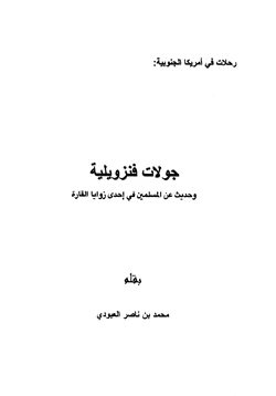 كتاب جولات فنزويلية وحديث عن المسلمين في إحدى زوايا القارة