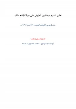 كتاب تعليق الشيخ عبدالعزيز الطريفي على موطأ الامام مالك