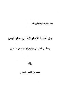 كتاب من غينيا الإستوائية إلى ساو تومى رحلة في أقصى غرب إفريقية وحديث عن المسلمين pdf