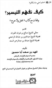كيف نفهم التيسير وقفات مع كتاب افعل ولا حرج