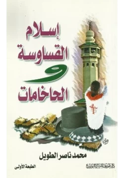 كتاب إسلام القساوسة والحاخامات pdf