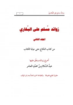 كتاب زوائد مسلم على البخاري ج2