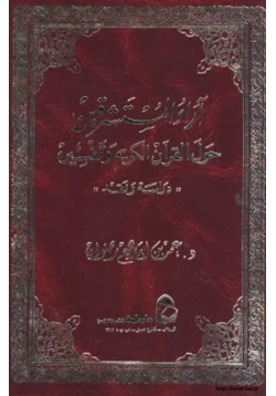 كتاب آراء المستشرقين حول القرآن الكريم تفسيره quot دراسة نقدquot الجزء الأول