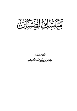 كتاب مناسك الصبيان pdf