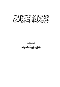 كتاب مناسك الصبيان