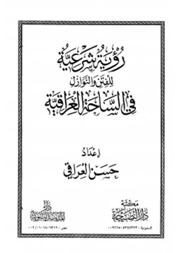 كتاب رؤية شرعية للفتن والنوازل في الساحة العراقية