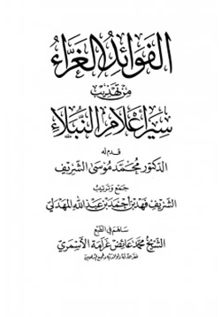 كتاب الفوائد الغراء من تهذيب سير أعلام النبلاء