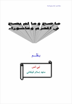 ما صح وما لم يصح في المحرم وعاشوراء
