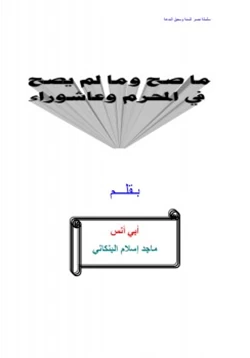 كتاب ما صح وما لم يصح في المحرم وعاشوراء pdf