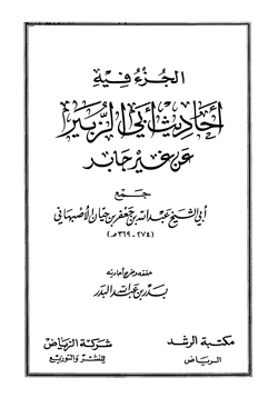 كتاب الجزء فيه أحاديث أبي الزبير عن غير جابر