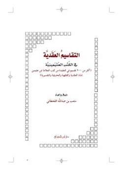 كتاب التقاسيم العقيدية في الكتب العثيمينية