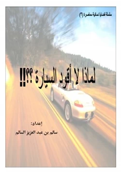 كتاب لماذا لا أقود السيارة