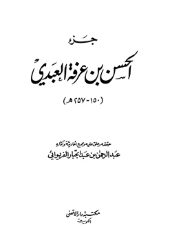 كتاب جزء الحسن بن عرفة العبدي