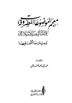 كتاب معجم الموضوعات المطروقة في التأليف الإسلامي وبيان ما ألف فيها pdf