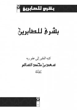 كتاب بشرى للصابرين pdf