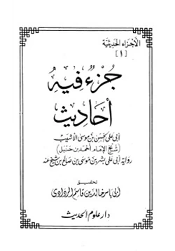 كتاب جزء فيه أحاديث أبي علي الحسن بن موسى الأشيب