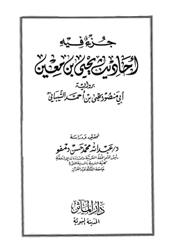 كتاب جزء فيه أحاديث يحيى بن معين