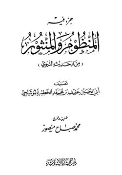 كتاب جزء فيه المنظوم والمنثور من الحديث النبوي