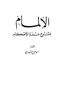 كتاب الإلمام بشرح عمدة الأحكام pdf