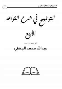 كتاب التوضيح في شرح القواعد الاربعة pdf