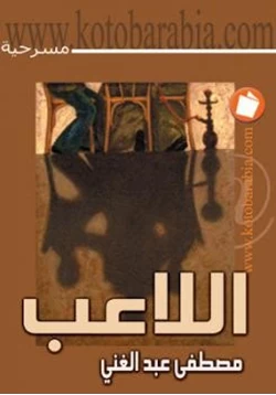 كتاب اللاعب