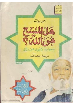 كتاب هل المسيح هو الله pdf