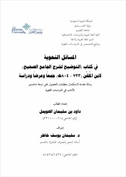 المسائل النحوية في كتاب التوضيح لشرح الجامع الصحيح