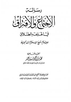 كتاب رسالة الإجتماع والإفتراق في الحلف بالطلاق