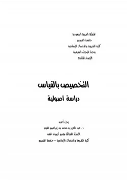 كتاب التخصيص بالقياس دراسة اصولية pdf