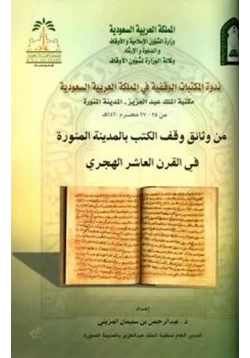 كتاب من وثائق وقف الكتب بالمدينة المنورة في القرن العاشر الهجري pdf