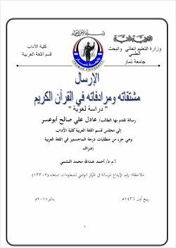 الارسال مشتقاته ومرادفاته في القرآن الكريم