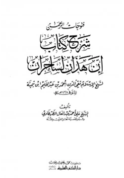 كتاب فتوحات الرحمن شرح كتاب إن هذان لساحران pdf