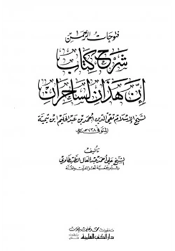 كتاب فتوحات الرحمن شرح كتاب إن هذان لساحران