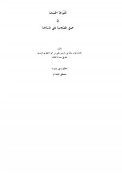 كتاب تحقيق أطواق الحمامة في حمل الصحابة على السلامة للميد بالله يحيى بن حمزة