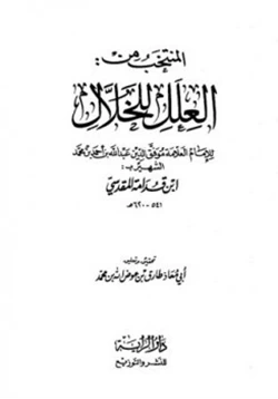 كتاب المنتخب من العلل للخلال pdf