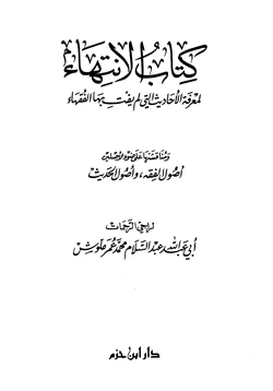 كتاب كتاب الإنتهاء لمعرفة الأحاديث التي لم يفت بها الفقهاء