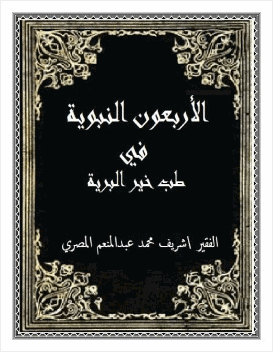 الأربعون النبوية في طب خير البرية