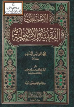 كتاب الاختيارات الفقهية والأصولية للإمام ابن المنذر