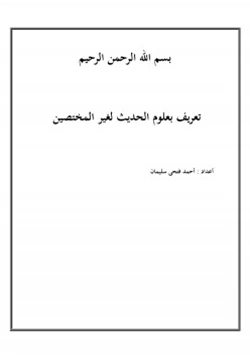 كتاب تعريف بعلوم الحديث لغير المختصين pdf