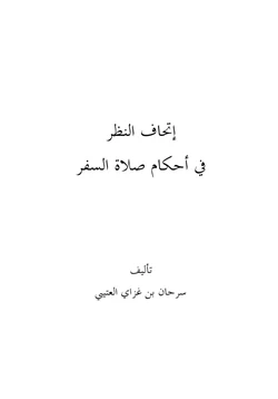 كتاب إتحاف النظر في أحكام صلاة السفر pdf