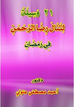 كتاب 21 وسيلة لتنال رضا الرحمن في رمضان