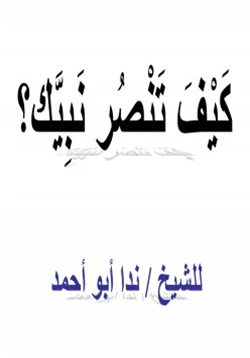 كتاب كيف تنصر نبيك pdf