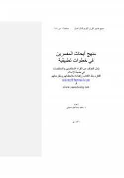 كتاب منهج أبحاث المفسرين في خطوات تطبيقية pdf