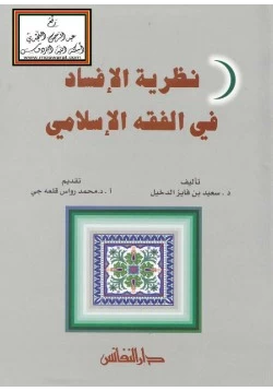 كتاب نظرية الإفساد في الفقه الإسلامي