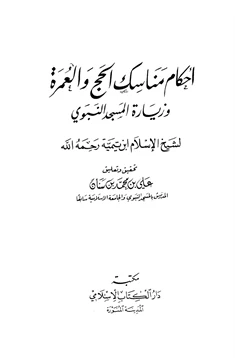 كتاب أحكام مناسك الحج والعمرة وزيارة المسجد النبوي pdf