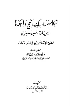 كتاب أحكام مناسك الحج والعمرة وزيارة المسجد النبوي