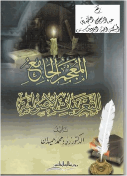 المعجم الجامع للتعريفات الأصولية