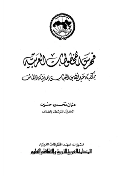 كتاب فهرس المخطوطات العربية بمكتبة عبد الله بن العباس بمدينة الطائف pdf