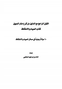 كتاب القول الراجح مع الدليل من شرح منار السبيل كتاب الصيام والاعتكاف 60 سؤالا وجوابا pdf